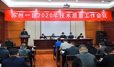 [系列报道2]必赢242net官网2020年度技术质量工作会议