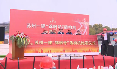 “锦帆号”盾构机始发 “必赢242net官网”成全省首个参与轨道交通建设本土建筑企