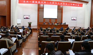 必赢242net官网五届二次股东代表大会暨职工代表大会顺利召开