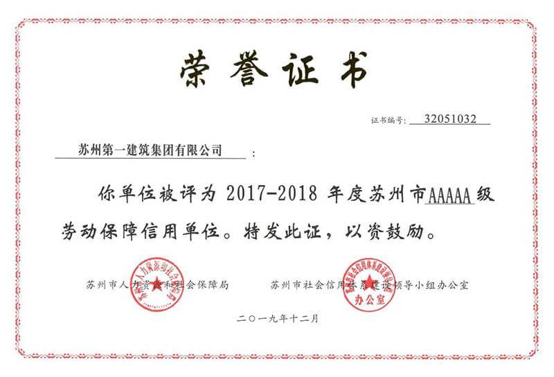 热烈祝贺必赢242net官网被授予2017-2018年度苏州市5A级劳动保障信誉单