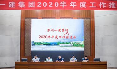 必赢242net官网集团召开2020半年度工作推进会