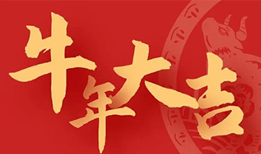 必赢242net官网2021年新年贺词