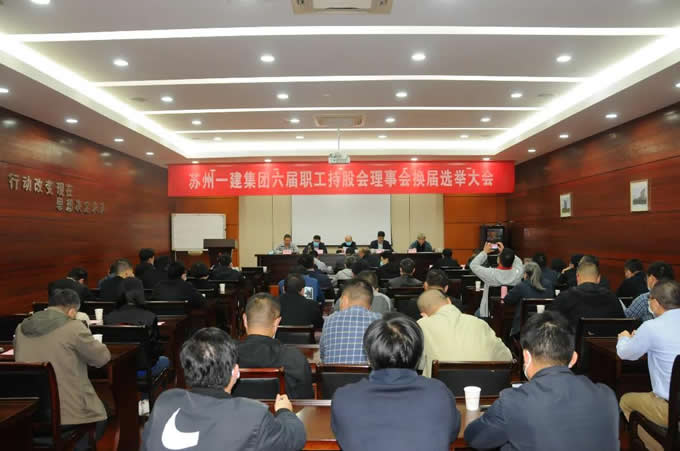 必赢242net官网集团召开职工持股会理事会换届选举代表大会！
