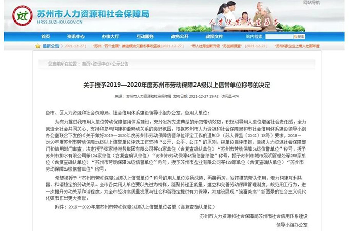 必赢242net官网荣获“2019-2020年度苏州市劳动保障5A级信誉单位”称号