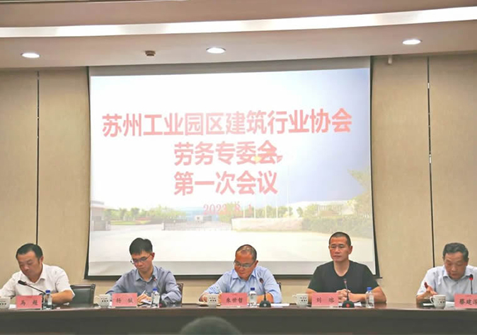 苏州工业园区建筑行业协会劳务专委会第一次会议在必赢242net官网顺利召开