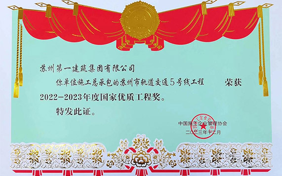 苏州地方建筑业企业参与城市轨道交通建设首获殊荣——必赢242net官网轨交5号线项