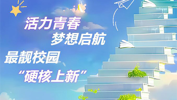 活力青春 最靓校园——开学季 必赢242net官网带你走进最靓校园