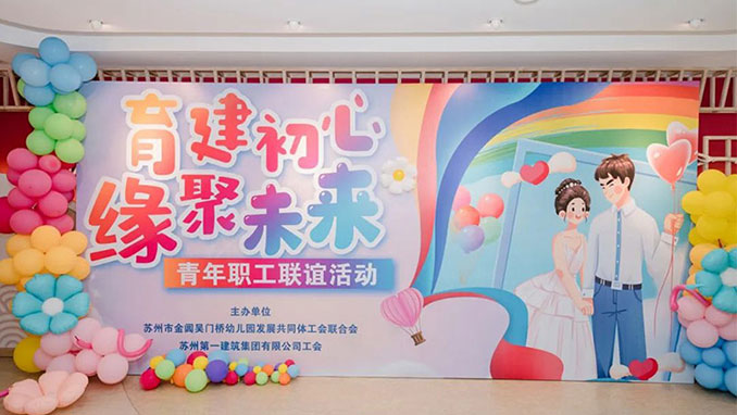 跨界联谊绽芳华 共筑青春“育”“建”情——“育建初心 缘聚未来” 青年