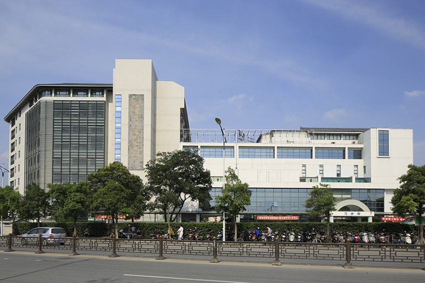 苏州第三人民医院.jpg